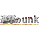 進撃のｕｎｋ (attack on unk)