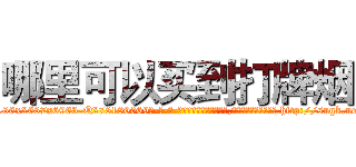 哪里可以买到打牌烟 (哪里可以买到打牌烟【电-186x2687x6963-Q278180069元-吉-药-业】我们做的是长期生意,靠的是老客户长期支持 http://sngk.net/vLGZxh
)