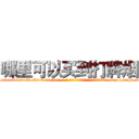哪里可以买到打牌烟 (哪里可以买到打牌烟【电-186x2687x6963-Q278180069元-吉-药-业】我们做的是长期生意,靠的是老客户长期支持 http://sngk.net/vLGZxh
)