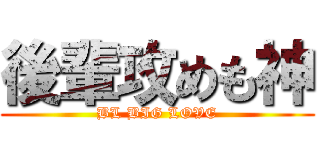 後輩攻めも神 (BL BIG LOVE)
