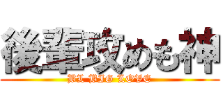 後輩攻めも神 (BL BIG LOVE)