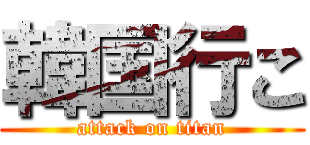 韓国行こ (attack on titan)