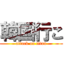 韓国行こ (attack on titan)
