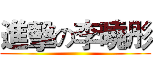 進擊の李曉彤 ()