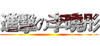 進擊の李曉彤 ()