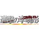 進擊の李曉彤 ()