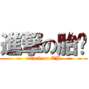 進撃の胎盘 (attack on TP)
