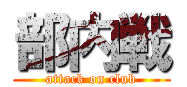 部内戦 (attack on club)