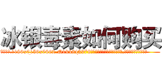 冰银毒素如何购买 (冰银毒素如何购买【电.话186x0156x9662-Q194843976林氏药业】我们做的是长期生意,靠的是老客户长期支持
参考消息网2月20日报道 韩媒称，“剩女多、离婚率高的城市，房价一定会上涨。”这是中国经济学家金岩石2016年12月参加在上海举行的房地产相关论坛时说的话。
)