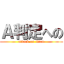 Ａ判定への (attack on titan)
