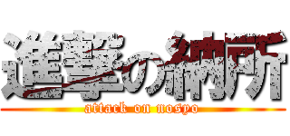 進撃の納所 (attack on nosyo)