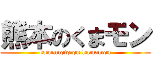 熊本のくまモン (kumamoto on kumamon)