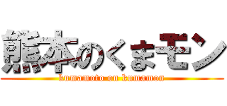 熊本のくまモン (kumamoto on kumamon)