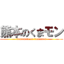 熊本のくまモン (kumamoto on kumamon)