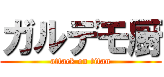 ガルデモ厨 (attack on titan)