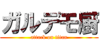 ガルデモ厨 (attack on titan)