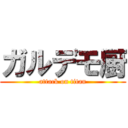 ガルデモ厨 (attack on titan)