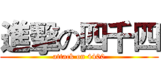 進擊の四千四 (attack on 4400)