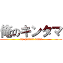 俺のキンタマ (my golden balls)