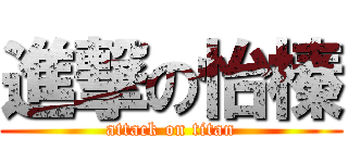 進撃の怡榛 (attack on titan)