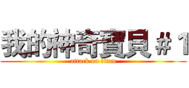 我的神奇寶貝＃１ (attack on titan)