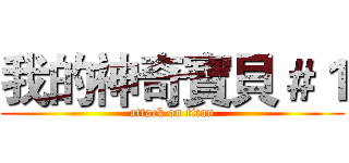 我的神奇寶貝＃１ (attack on titan)