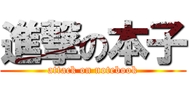 進撃の本子 (attack on notebook)