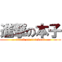 進撃の本子 (attack on notebook)