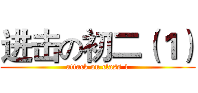 进击の初二（１） (attack on class 1)