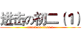 进击の初二（１） (attack on class 1)