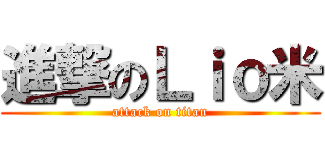 進撃のＬｉｏ米 (attack on titan)