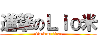 進撃のＬｉｏ米 (attack on titan)