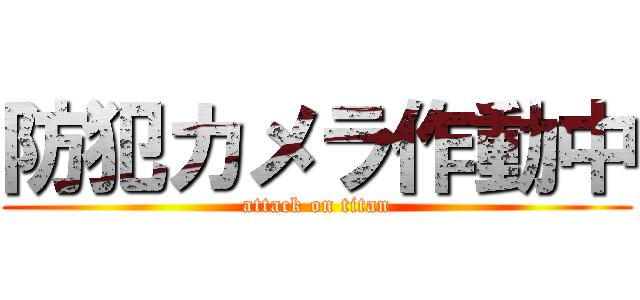 防犯カメラ作動中 (attack on titan)