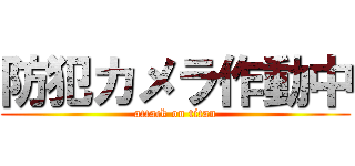 防犯カメラ作動中 (attack on titan)