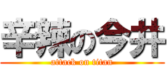 辛辣の今井 (attack on titan)