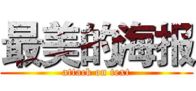 最美的海报 (attack on text)