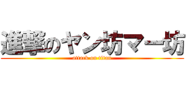 進撃のヤン坊マー坊 (attack on titan)