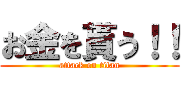 お金を貰う！！ (attack on titan)