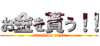 お金を貰う！！ (attack on titan)