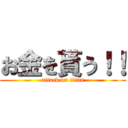 お金を貰う！！ (attack on titan)