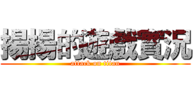 揚揚的遊戲實況 (attack on titan)
