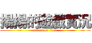 揚揚的遊戲實況 (attack on titan)