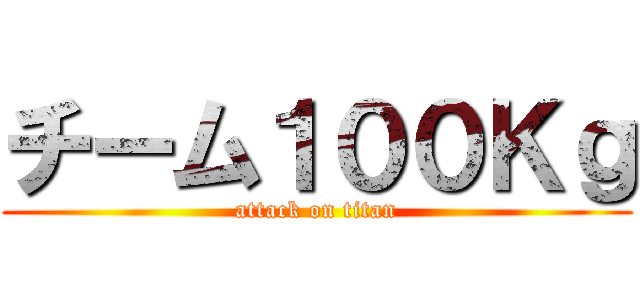 チーム１００Ｋｇ (attack on titan)