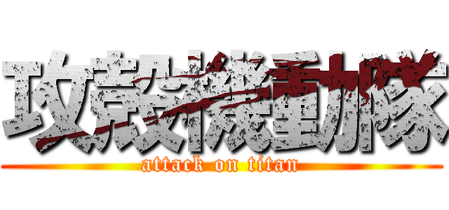 攻殻機動隊 (attack on titan)