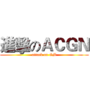 進擊のＡＣＧＮ (attack on GM)