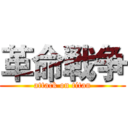 革命戦争 (attack on titan)