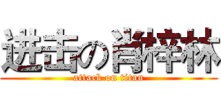 进击の肖梓林 (attack on titan)