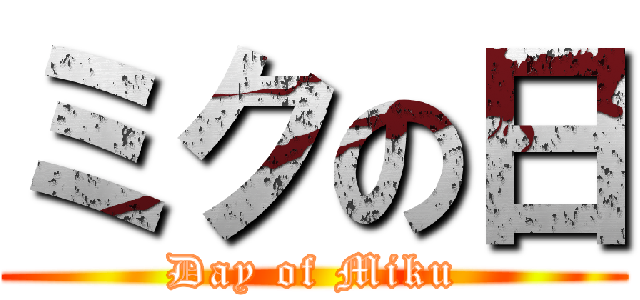 ミクの日 (Day of Miku)