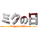 ミクの日 (Day of Miku)