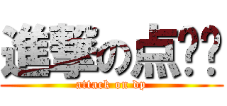 進撃の点评团 (attack on dp)